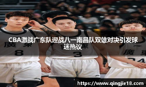 哈哈体育CBA激战广东队迎战八一南昌队双雄对决引发球迷热议