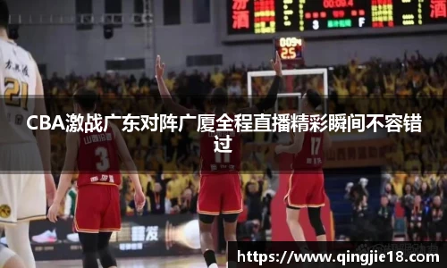 哈哈体育CBA激战广东对阵广厦全程直播精彩瞬间不容错过