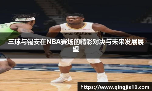 哈哈体育三球与锡安在NBA赛场的精彩对决与未来发展展望