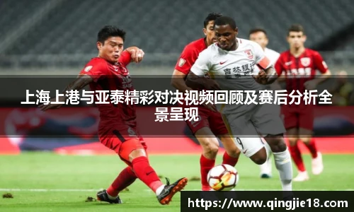 哈哈体育上海上港与亚泰精彩对决视频回顾及赛后分析全景呈现