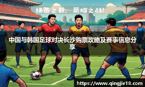 哈哈体育中国与韩国足球对决长沙购票攻略及赛事信息分享