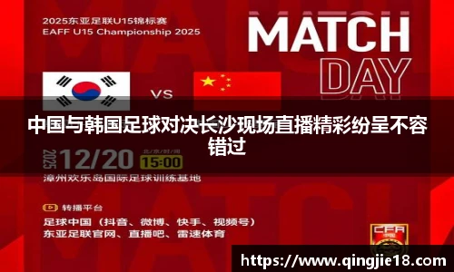 哈哈体育中国与韩国足球对决长沙现场直播精彩纷呈不容错过