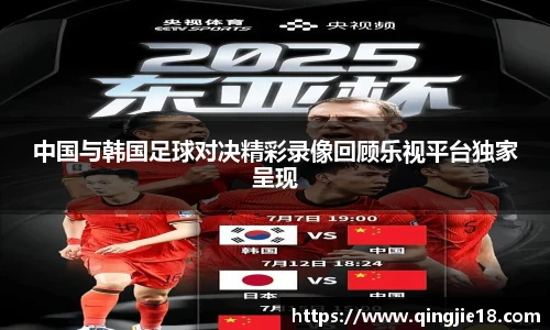 哈哈体育中国与韩国足球对决精彩录像回顾乐视平台独家呈现