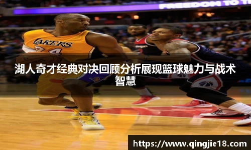 哈哈体育湖人奇才经典对决回顾分析展现篮球魅力与战术智慧