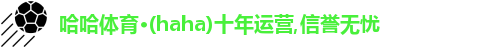 哈哈体育